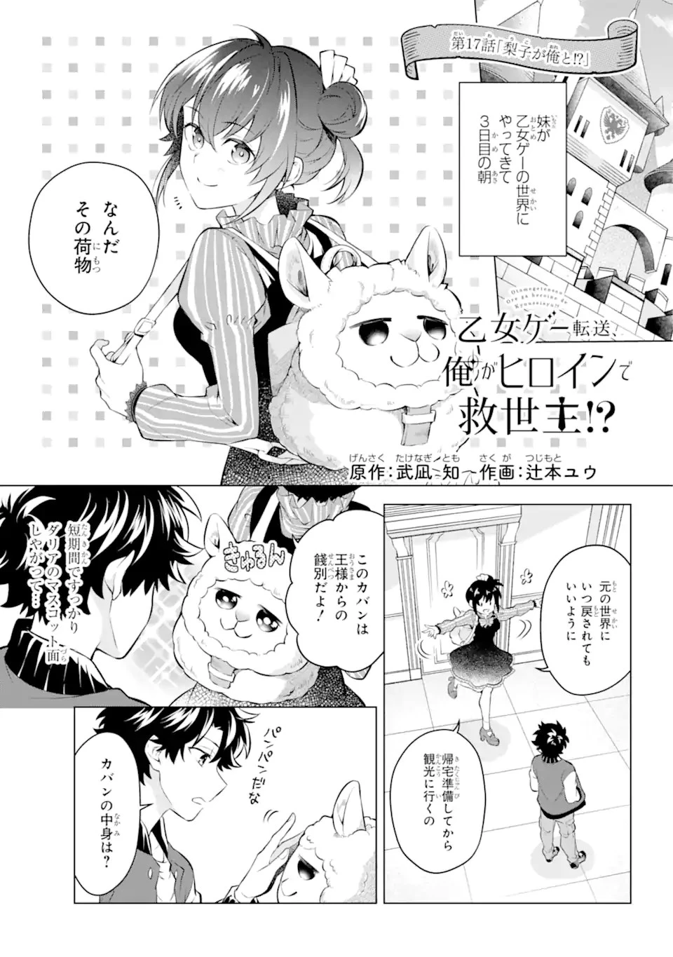 乙女ゲー転送、俺がヒロインで救世主!? 第17.1話 - 1