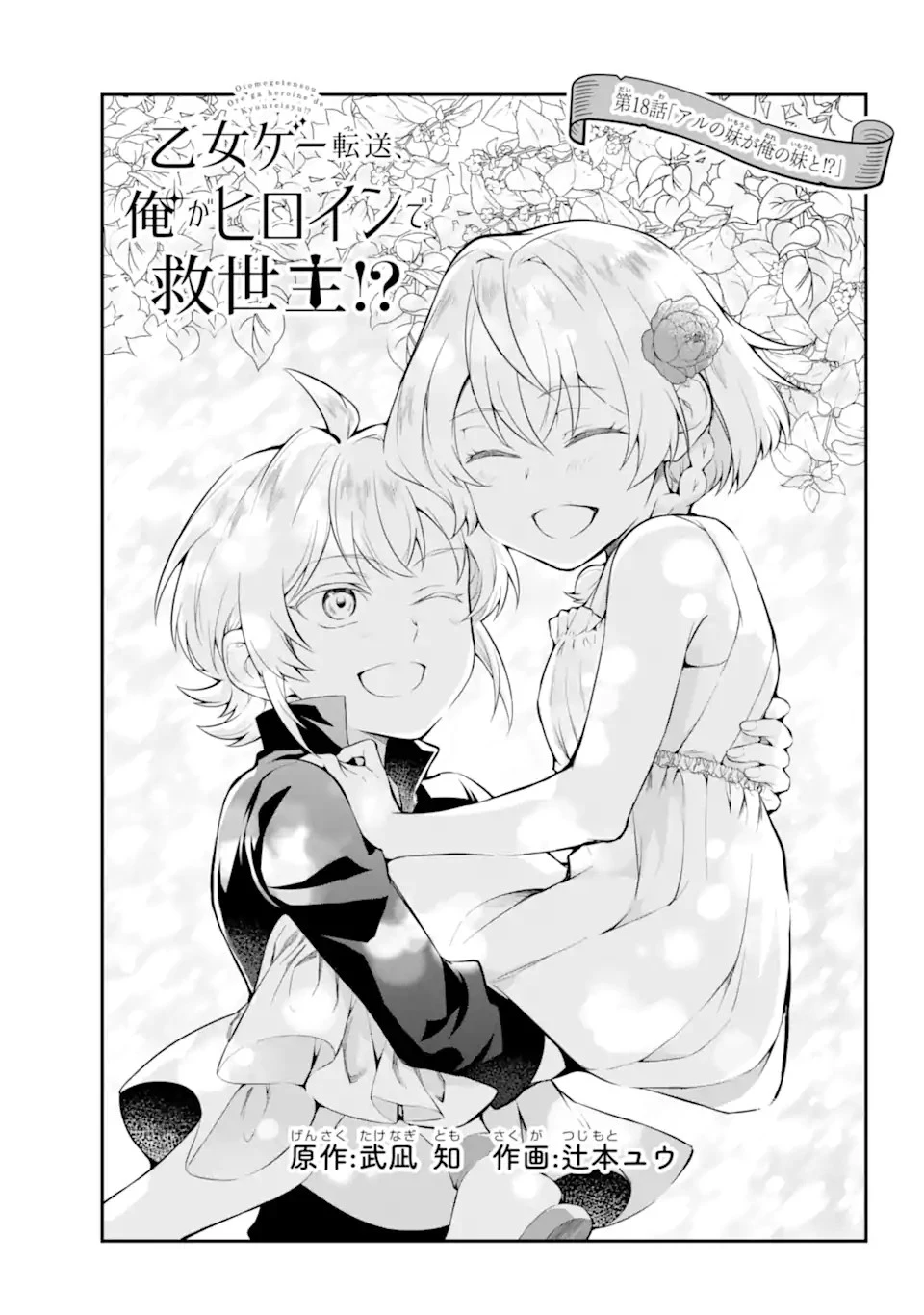 乙女ゲー転送、俺がヒロインで救世主!? 第18話 - 1