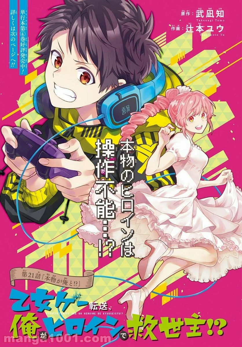 乙女ゲー転送、俺がヒロインで救世主!? 第21話 - 3