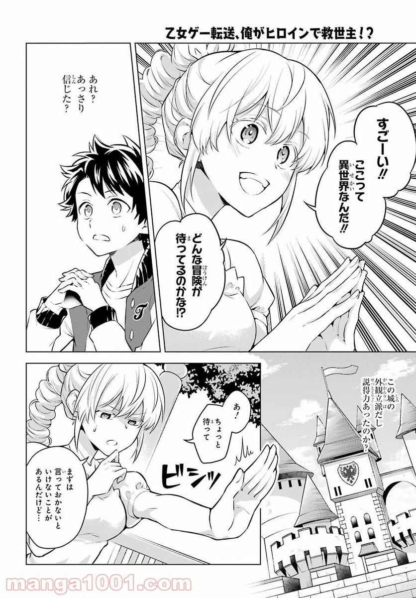 乙女ゲー転送、俺がヒロインで救世主!? 第21話 - 12