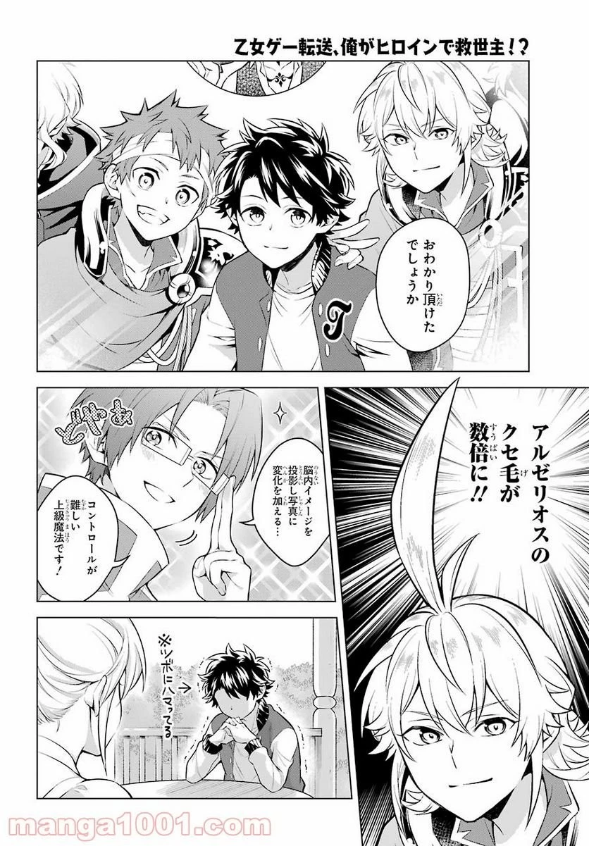 乙女ゲー転送、俺がヒロインで救世主!? 第21話 - 20