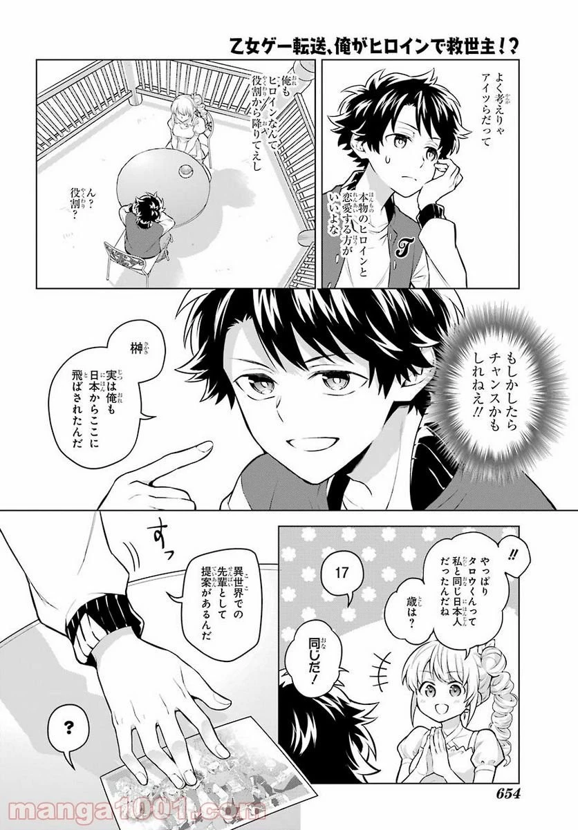 乙女ゲー転送、俺がヒロインで救世主!? 第21話 - 28