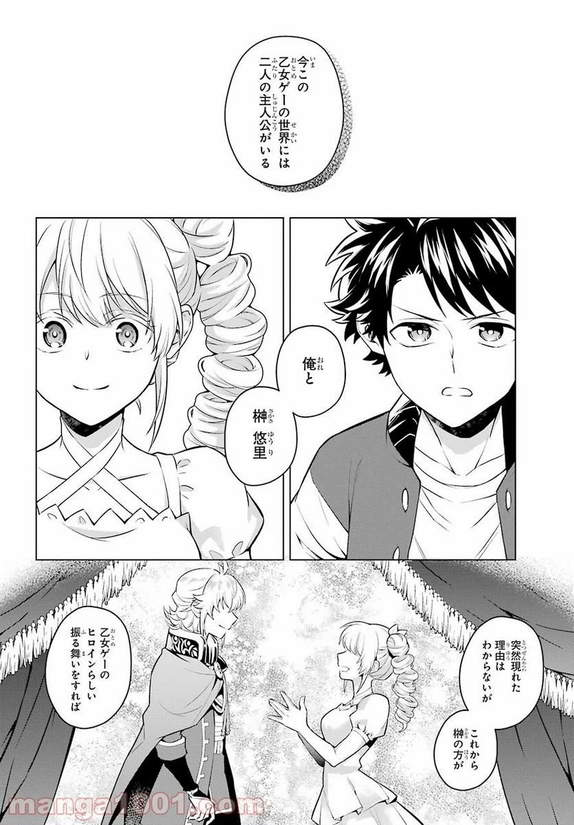 乙女ゲー転送、俺がヒロインで救世主!? 第21話 - 36