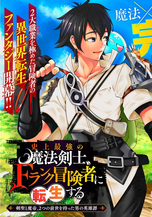 史上最強の魔法剣士、Fランク冒険者に転生する　～剣聖と魔帝、2つの前世を持った男の英雄譚～ 第1話 - 3