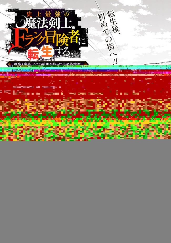 史上最強の魔法剣士、Fランク冒険者に転生する　～剣聖と魔帝、2つの前世を持った男の英雄譚～ 第5話 - 1
