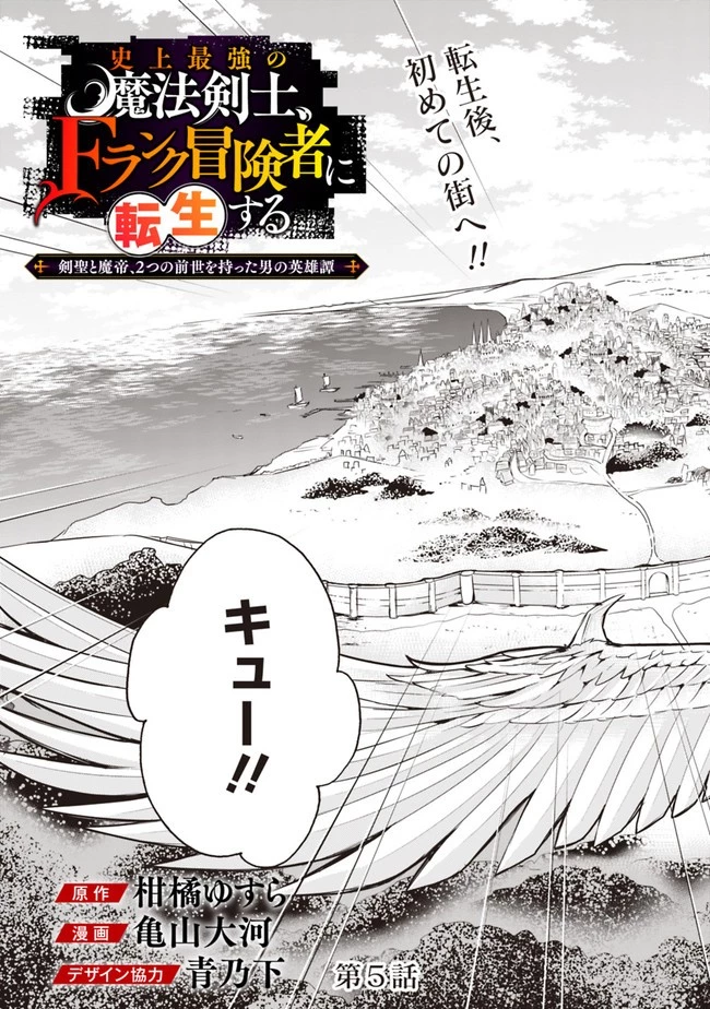 史上最強の魔法剣士、Fランク冒険者に転生する　～剣聖と魔帝、2つの前世を持った男の英雄譚～ 第5話 - 3