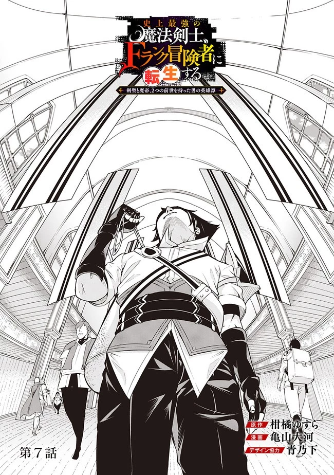 史上最強の魔法剣士、Fランク冒険者に転生する　～剣聖と魔帝、2つの前世を持った男の英雄譚～ 第7話 - 4