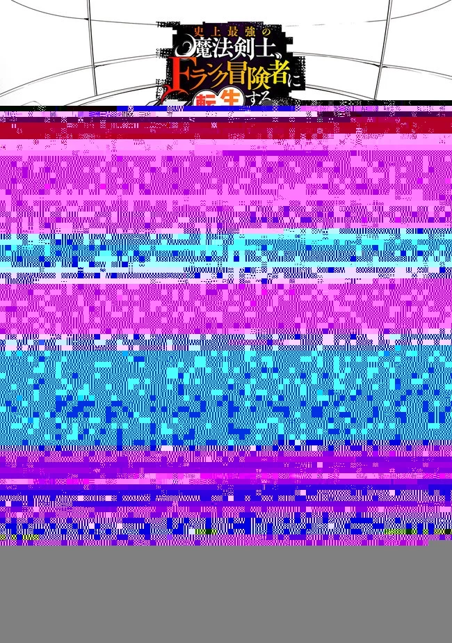 史上最強の魔法剣士、Fランク冒険者に転生する　～剣聖と魔帝、2つの前世を持った男の英雄譚～ 第7話 - 11