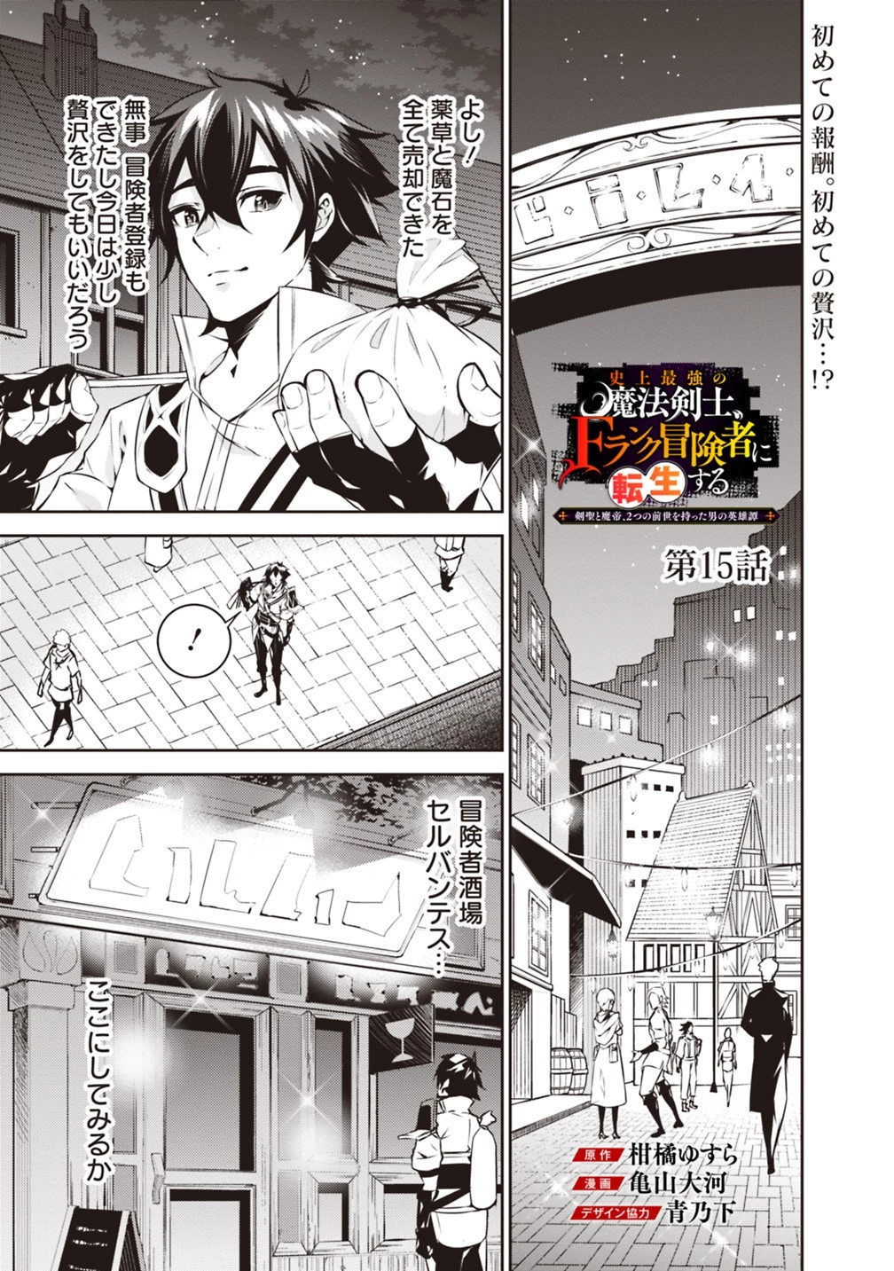 史上最強の魔法剣士、Fランク冒険者に転生する　～剣聖と魔帝、2つの前世を持った男の英雄譚～ 第15話 - 1
