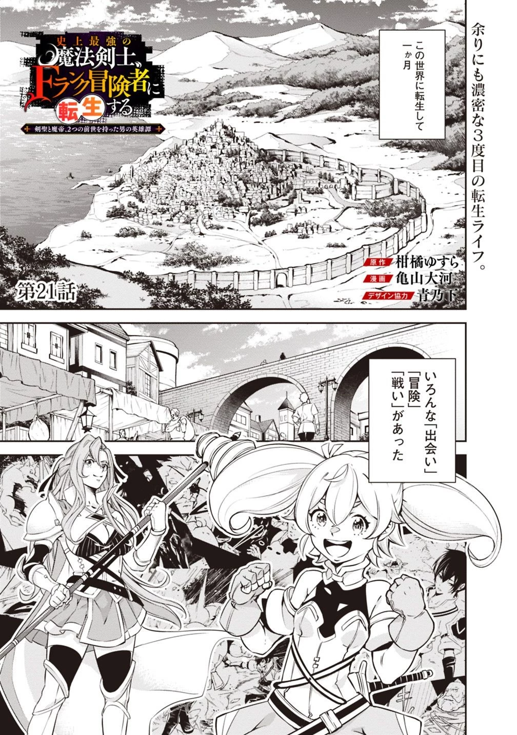 史上最強の魔法剣士、Fランク冒険者に転生する　～剣聖と魔帝、2つの前世を持った男の英雄譚～ 第21話 - 1