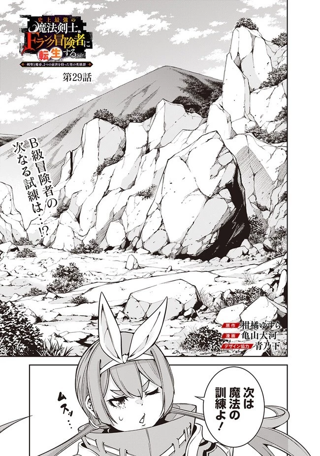 史上最強の魔法剣士、Fランク冒険者に転生する　～剣聖と魔帝、2つの前世を持った男の英雄譚～ 第29話 - 1