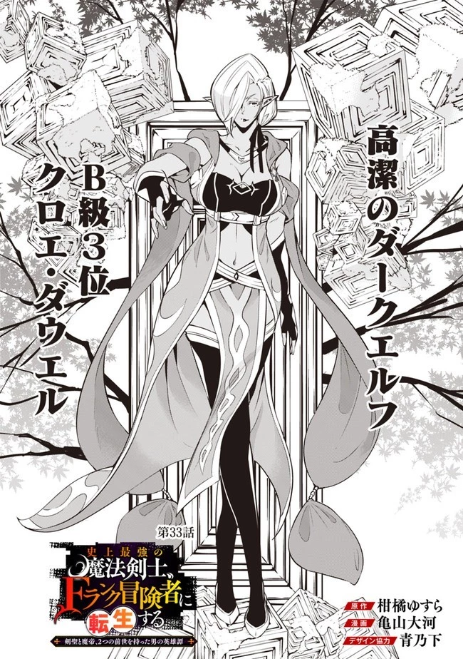 史上最強の魔法剣士、Fランク冒険者に転生する　～剣聖と魔帝、2つの前世を持った男の英雄譚～ 第33話 - 3