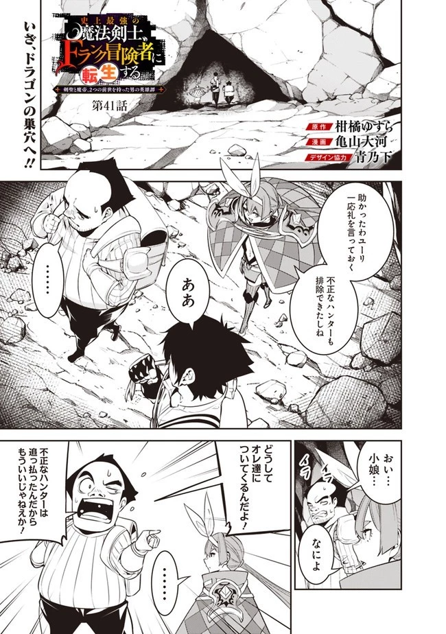 史上最強の魔法剣士、Fランク冒険者に転生する　～剣聖と魔帝、2つの前世を持った男の英雄譚～ 第41話 - 1