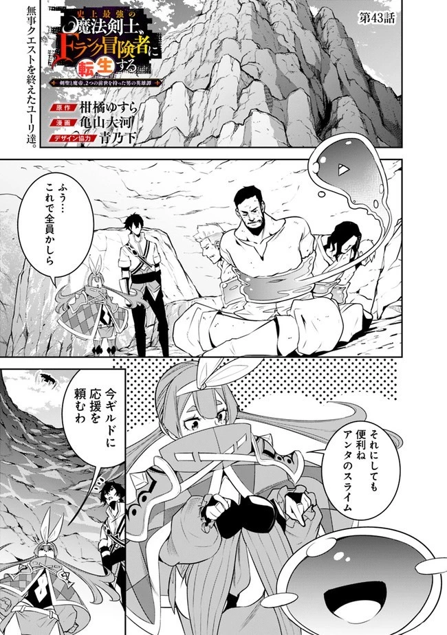 史上最強の魔法剣士、Fランク冒険者に転生する　～剣聖と魔帝、2つの前世を持った男の英雄譚～ 第43話 - 1