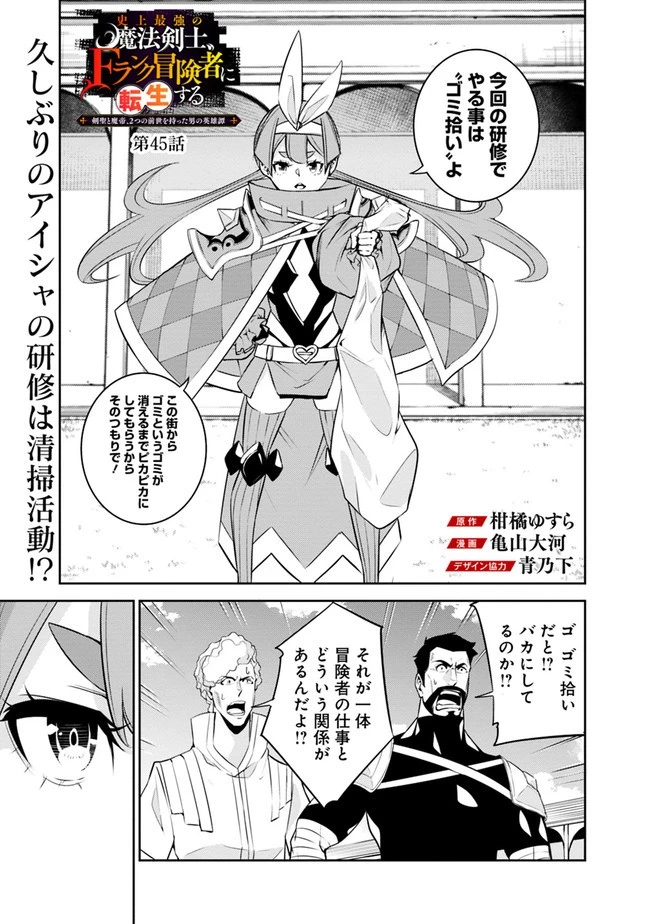 史上最強の魔法剣士、Fランク冒険者に転生する　～剣聖と魔帝、2つの前世を持った男の英雄譚～ 第45話 - 1