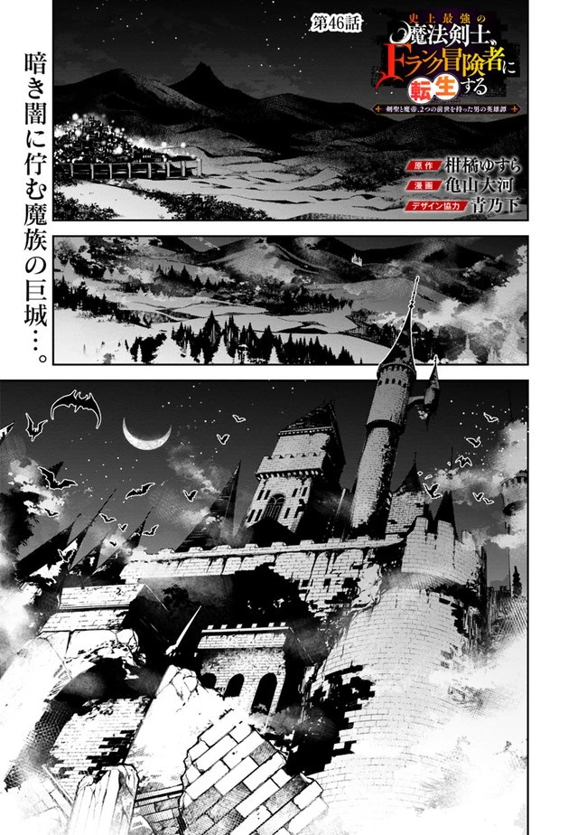 史上最強の魔法剣士、Fランク冒険者に転生する　～剣聖と魔帝、2つの前世を持った男の英雄譚～ 第46話 - 1