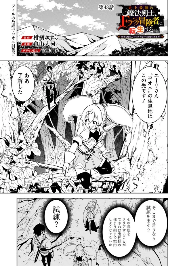 史上最強の魔法剣士、Fランク冒険者に転生する　～剣聖と魔帝、2つの前世を持った男の英雄譚～ 第48話 - 1