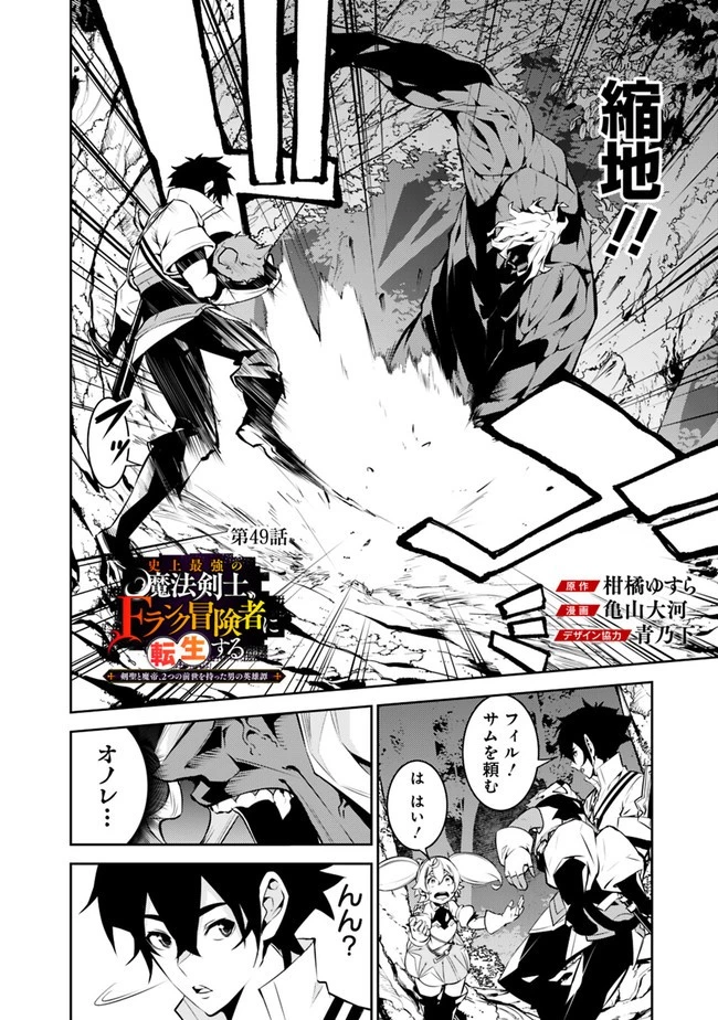 史上最強の魔法剣士、Fランク冒険者に転生する　～剣聖と魔帝、2つの前世を持った男の英雄譚～ 第49話 - 2