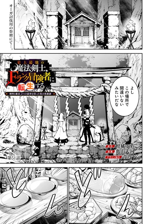 史上最強の魔法剣士、Fランク冒険者に転生する　～剣聖と魔帝、2つの前世を持った男の英雄譚～ 第51話 - 1