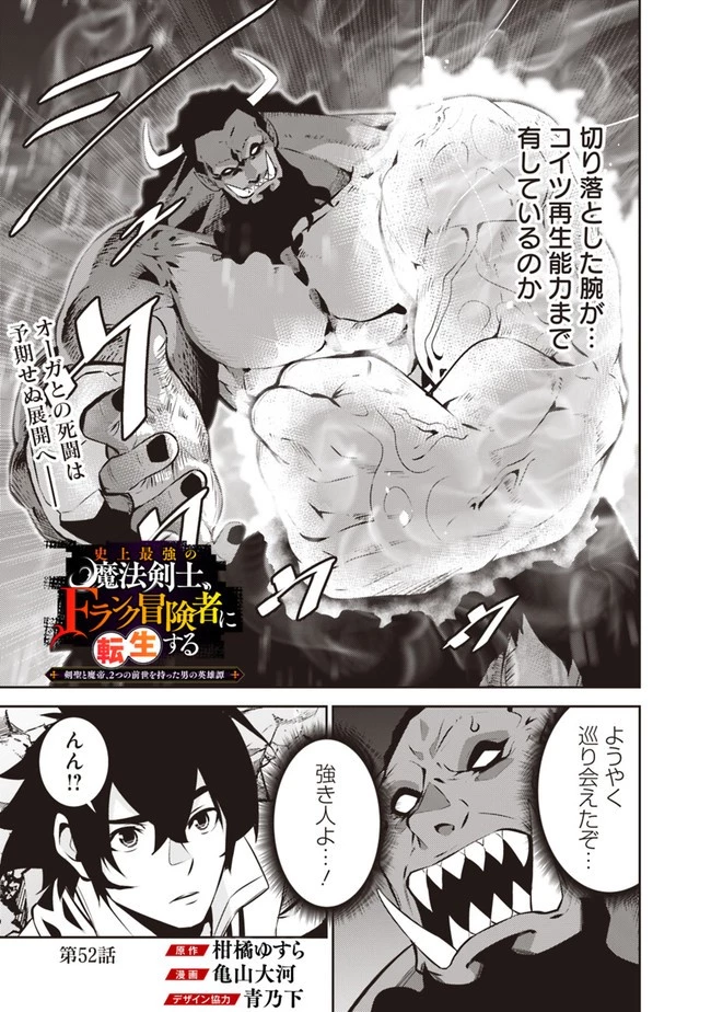 史上最強の魔法剣士、Fランク冒険者に転生する　～剣聖と魔帝、2つの前世を持った男の英雄譚～ 第52話 - 1
