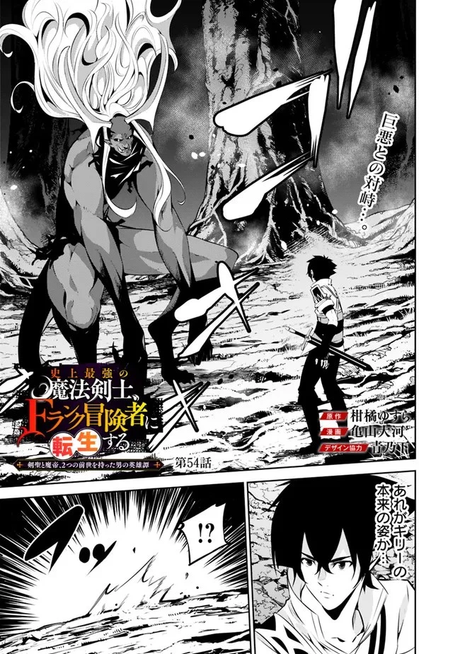 史上最強の魔法剣士、Fランク冒険者に転生する　～剣聖と魔帝、2つの前世を持った男の英雄譚～ 第54話 - 1