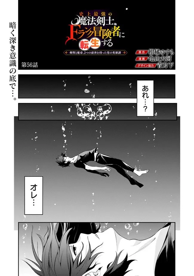史上最強の魔法剣士、Fランク冒険者に転生する　～剣聖と魔帝、2つの前世を持った男の英雄譚～ 第56話 - 1