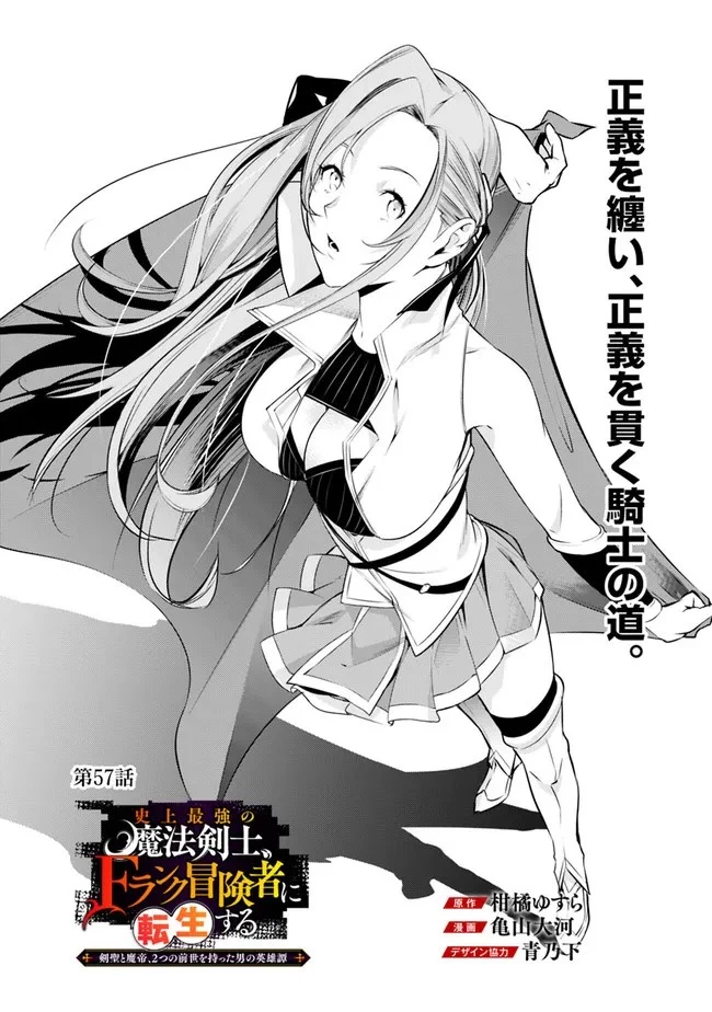 史上最強の魔法剣士、Fランク冒険者に転生する　～剣聖と魔帝、2つの前世を持った男の英雄譚～ 第57話 - 2