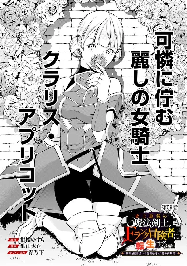 史上最強の魔法剣士、Fランク冒険者に転生する　～剣聖と魔帝、2つの前世を持った男の英雄譚～ 第59話 - 1