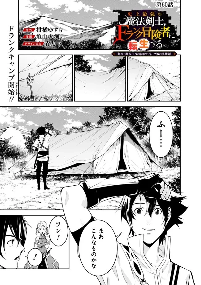 史上最強の魔法剣士、Fランク冒険者に転生する　～剣聖と魔帝、2つの前世を持った男の英雄譚～ 第60話 - 1