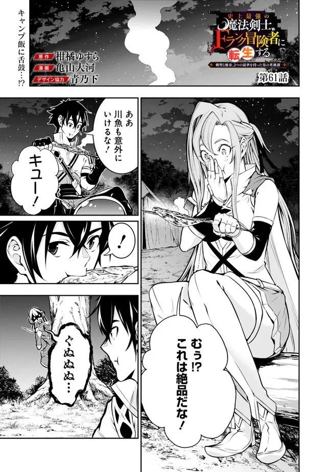 史上最強の魔法剣士、Fランク冒険者に転生する　～剣聖と魔帝、2つの前世を持った男の英雄譚～ 第61話 - 1
