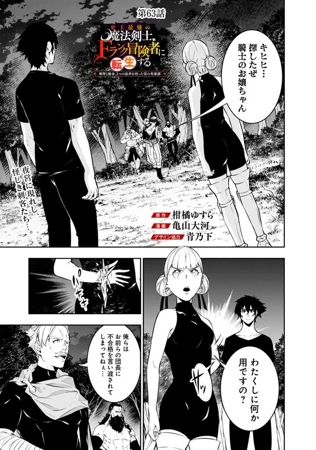 史上最強の魔法剣士、Fランク冒険者に転生する　～剣聖と魔帝、2つの前世を持った男の英雄譚～ 第63話 - 1