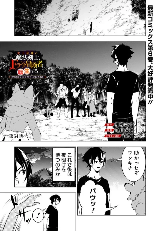 史上最強の魔法剣士、Fランク冒険者に転生する　～剣聖と魔帝、2つの前世を持った男の英雄譚～ 第64話 - 1