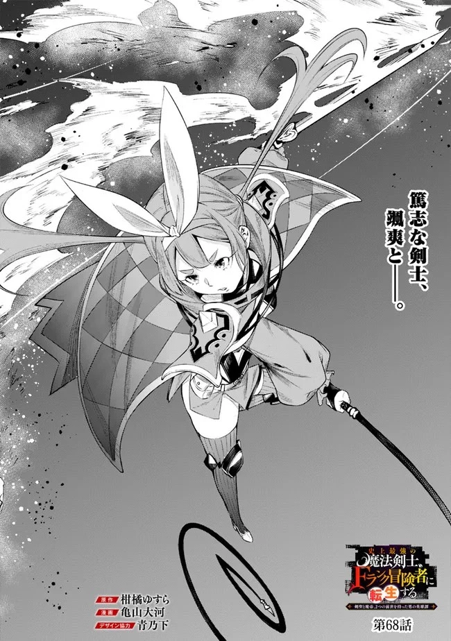 史上最強の魔法剣士、Fランク冒険者に転生する　～剣聖と魔帝、2つの前世を持った男の英雄譚～ 第68話 - 2