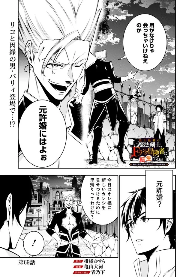 史上最強の魔法剣士、Fランク冒険者に転生する　～剣聖と魔帝、2つの前世を持った男の英雄譚～ 第69話 - 1