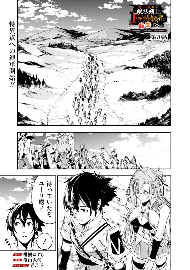 史上最強の魔法剣士、Fランク冒険者に転生する　～剣聖と魔帝、2つの前世を持った男の英雄譚～ 第70話 - 1