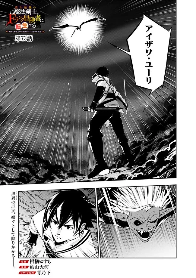 史上最強の魔法剣士、Fランク冒険者に転生する　～剣聖と魔帝、2つの前世を持った男の英雄譚～ 第73話 - 1