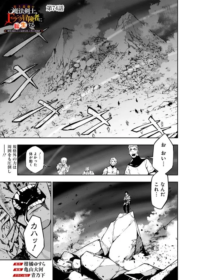 史上最強の魔法剣士、Fランク冒険者に転生する　～剣聖と魔帝、2つの前世を持った男の英雄譚～ 第74話 - 1