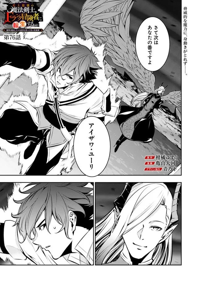 史上最強の魔法剣士、Fランク冒険者に転生する　～剣聖と魔帝、2つの前世を持った男の英雄譚～ 第76話 - 1