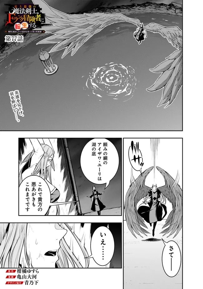 史上最強の魔法剣士、Fランク冒険者に転生する　～剣聖と魔帝、2つの前世を持った男の英雄譚～ 第77話 - 1