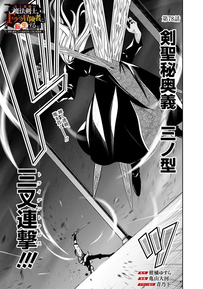 史上最強の魔法剣士、Fランク冒険者に転生する　～剣聖と魔帝、2つの前世を持った男の英雄譚～ 第78話 - 1
