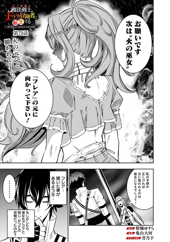 史上最強の魔法剣士、Fランク冒険者に転生する　～剣聖と魔帝、2つの前世を持った男の英雄譚～ 第79話 - 1