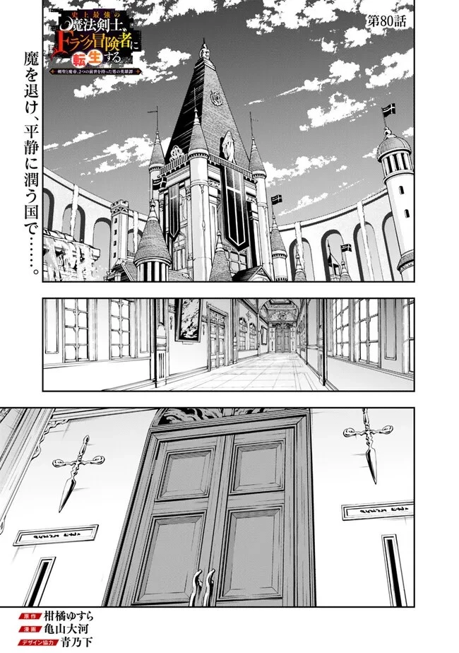史上最強の魔法剣士、Fランク冒険者に転生する　～剣聖と魔帝、2つの前世を持った男の英雄譚～ 第80話 - 1