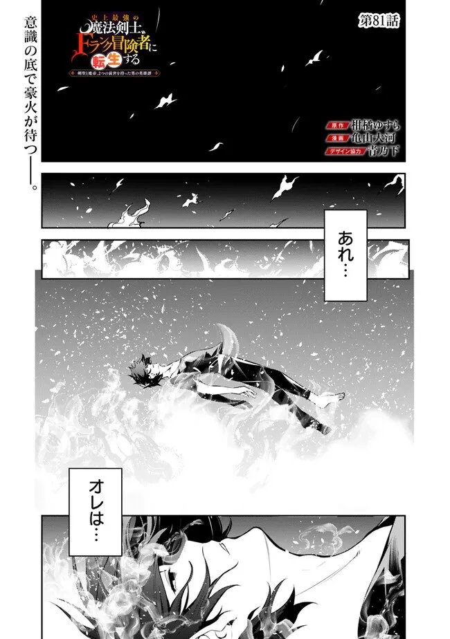 史上最強の魔法剣士、Fランク冒険者に転生する　～剣聖と魔帝、2つの前世を持った男の英雄譚～ 第81話 - 1