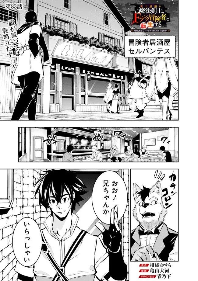 史上最強の魔法剣士、Fランク冒険者に転生する　～剣聖と魔帝、2つの前世を持った男の英雄譚～ 第83話 - 1