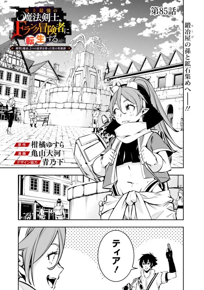 史上最強の魔法剣士、Fランク冒険者に転生する　～剣聖と魔帝、2つの前世を持った男の英雄譚～ 第85話 - 1
