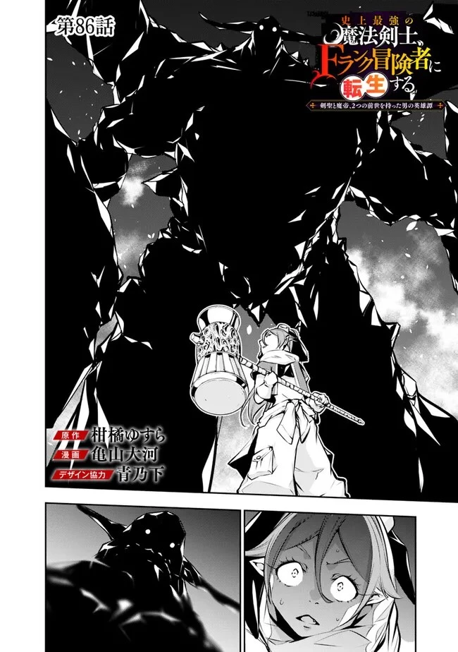 史上最強の魔法剣士、Fランク冒険者に転生する　～剣聖と魔帝、2つの前世を持った男の英雄譚～ 第86話 - 2