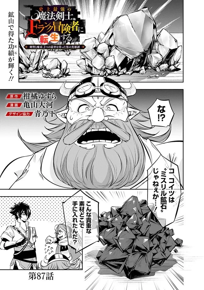 史上最強の魔法剣士、Fランク冒険者に転生する　～剣聖と魔帝、2つの前世を持った男の英雄譚～ 第87話 - 1