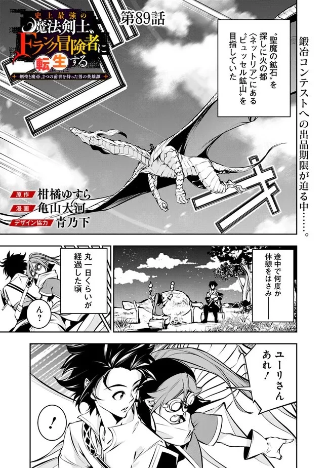 史上最強の魔法剣士、Fランク冒険者に転生する　～剣聖と魔帝、2つの前世を持った男の英雄譚～ 第89話 - 1