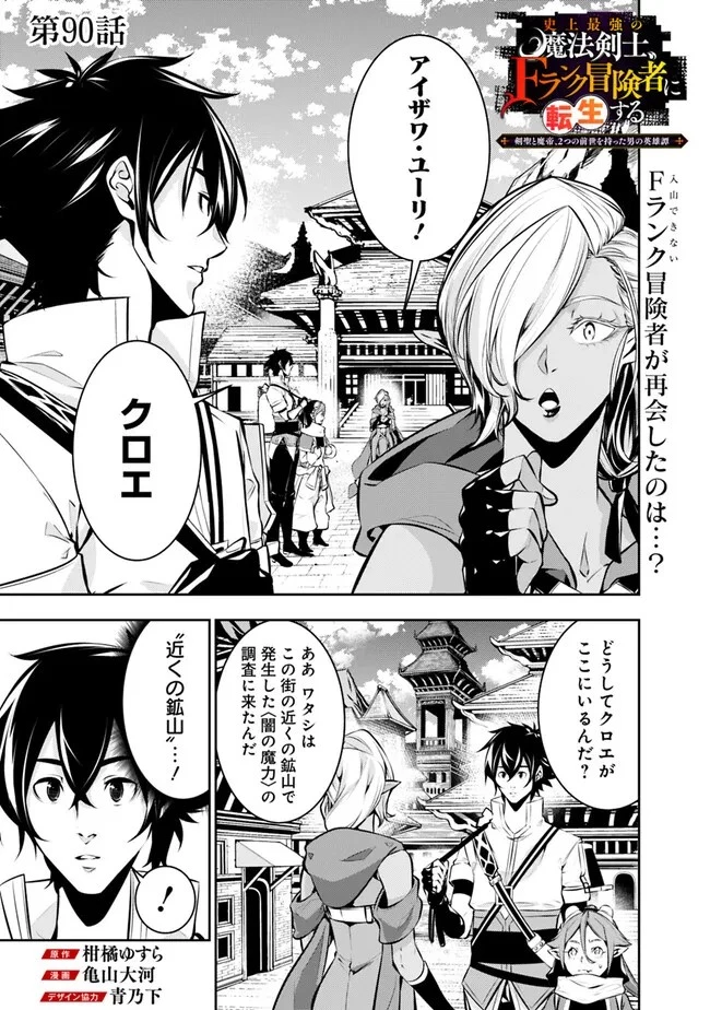 史上最強の魔法剣士、Fランク冒険者に転生する　～剣聖と魔帝、2つの前世を持った男の英雄譚～ 第90話 - 1