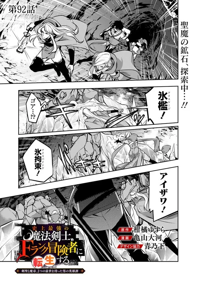 史上最強の魔法剣士、Fランク冒険者に転生する　～剣聖と魔帝、2つの前世を持った男の英雄譚～ 第92話 - 1